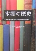 本棚の歴史