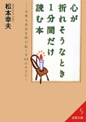 心が折れそうなとき1分間だけ読む本