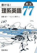 書ける！理系英語例文77