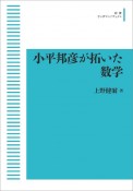 OD＞小平邦彦が拓いた数学