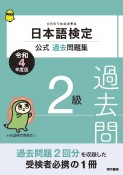 日本語検定公式過去問題集2級　令和4年度版