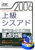 情報処理技術者試験対策書　上級シスアド　2006