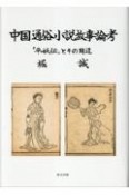 中国通俗小説故事論考　『平妖伝』とその周辺