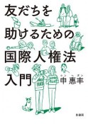 友だちを助けるための国際人権法入門