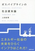 ガスパイプラインの社会資本論