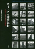 モダニズム建築紀行　日本の1960〜80年代の建築