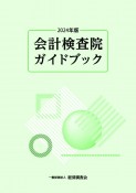 会計検査院ガイドブック2024年版