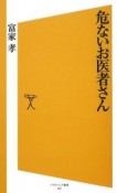 危ないお医者さん