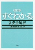 すぐわかる多変量解析＜改訂版＞