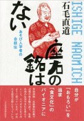 座右の銘はない　あそび人学者の自叙伝