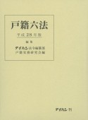 戸籍六法　平成28年