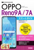 ゼロからはじめる　OPPO　Reno9　A／7　A　スマートガイド