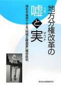 地方分権改革の嘘と実－マコト－