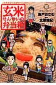 玄米せんせいの弁当箱（10）