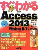 すぐわかる　Access　2013