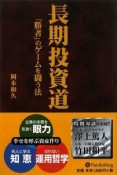 長期投資道　現代の錬金術師シリーズ72