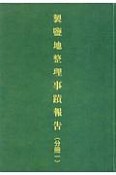 整塩地整理事蹟報告（分冊1）