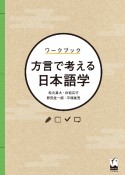 ワークブック　方言で考える日本語学