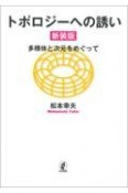 トポロジーへの誘い　多様体と次元をめぐって　新装版