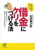 猫次郎が教える借金にケリをつける法