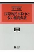 国際的民事紛争と仮の権利保護