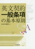 英文契約一般条項の基本原則Q＆A