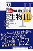 頻出重要問題集　生物1・2＜改訂版＞