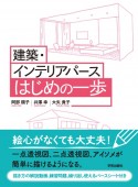 建築・インテリアパース　はじめの一歩