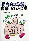 「総合的な学習」の授業づくりと教師