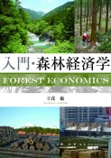 入門・森林経済学