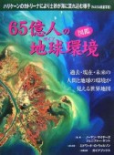 65億人の地球環境