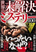 知ってガクブル！世界の未解決ミステリー100