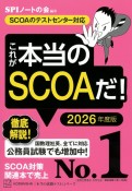 これが本当のSCOAだ！　2026年度版　SCOAのテストセンター対応