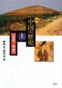 中国の歴史＜新版＞（上）　古代－中世