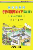 風との対話　手作り風車ガイド＜改訂版＞