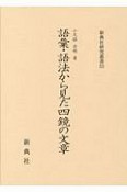 語彙・語法から見た四鏡の文章