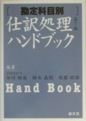 仕訳処理ハンドブック