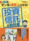 マンガでまるっとわかる！投資信託の教科書＜カラー版＞