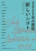 2025年の建築「新しいシゴト」