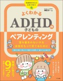 よくわかるADHDのペアレンティング　落ち着きのない子を自信をもって育てるために　発達障害を考える・心をつなぐ