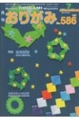 月刊おりがみ　2024．7　やさしさの輪をひろげる（586）