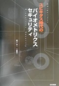 ユビキタス時代のバイオメトリクスセキュリティ