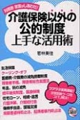 介護保険以外の公的制度上手な活用術