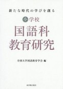 新たな時代の学びを創る　小学校国語科教育研究