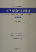 文学理論への招待　2001年度版