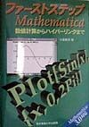 ファーストステップMathematica