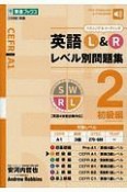 英語L＆Rレベル別問題集　初級編（2）