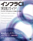 インフラCI実践ガイド　オンプレミス／クラウドにおけるインフラ改善サイクルの実現