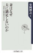 妻はなぜ夫に満足しないのか