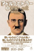 小説　アドルフ・ヒトラー　破滅への道（3）